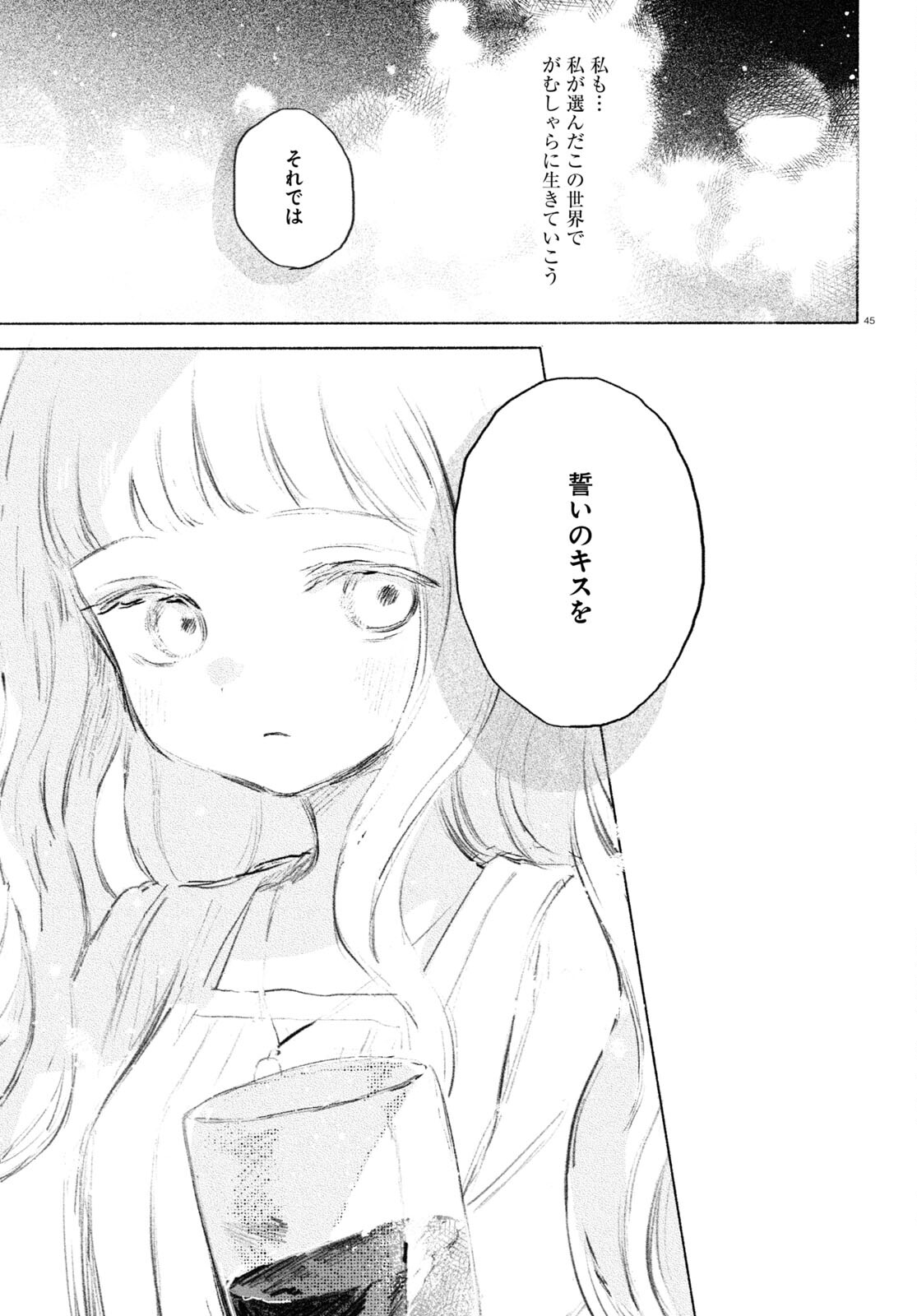 酔いとゆくすえ ～酒村ゆっけ、小説コミカライズ短編集～ 第1話 - Page 45