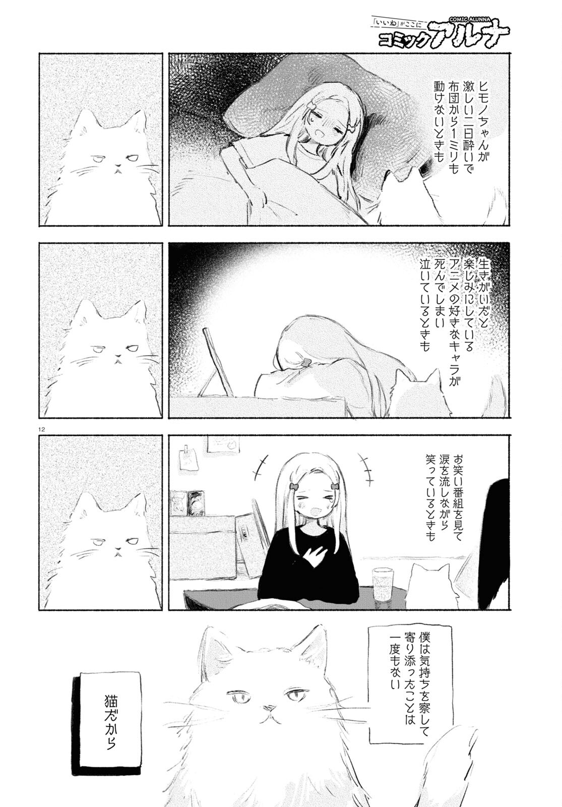 酔いとゆくすえ ～酒村ゆっけ、小説コミカライズ短編集～ 第2話 - Page 12