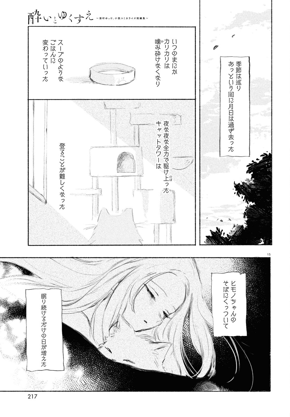 酔いとゆくすえ ～酒村ゆっけ、小説コミカライズ短編集～ 第2話 - Page 15