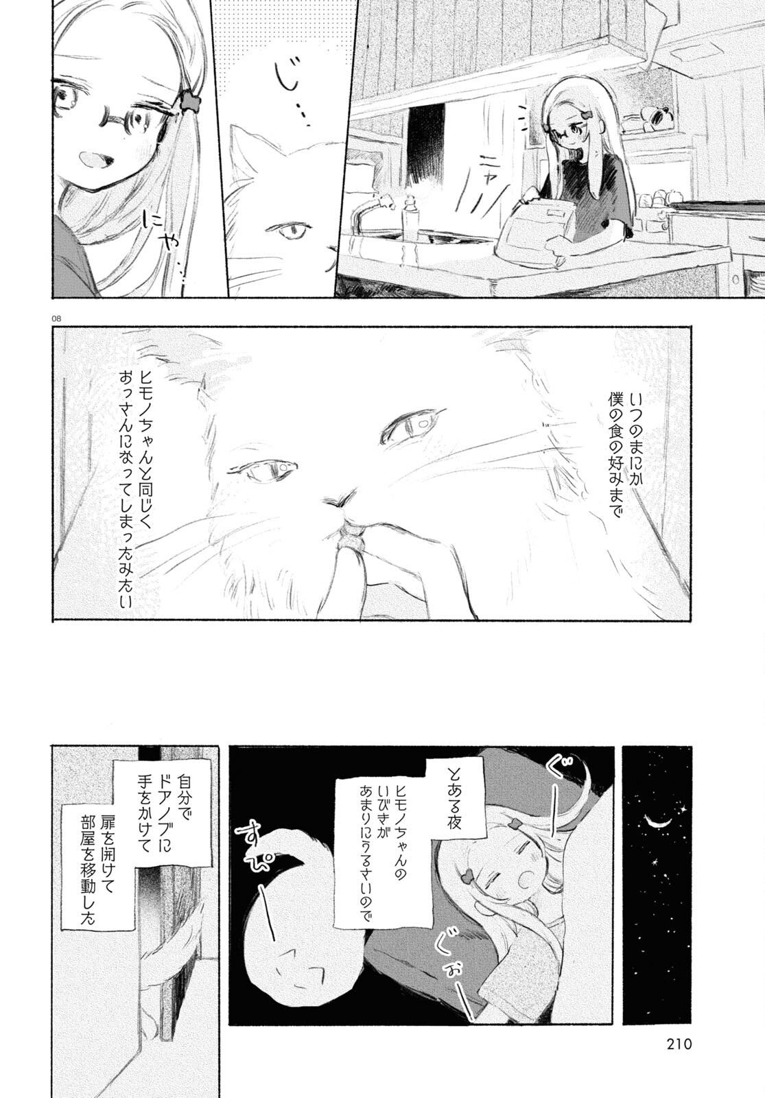 酔いとゆくすえ ～酒村ゆっけ、小説コミカライズ短編集～ 第2話 - Page 8