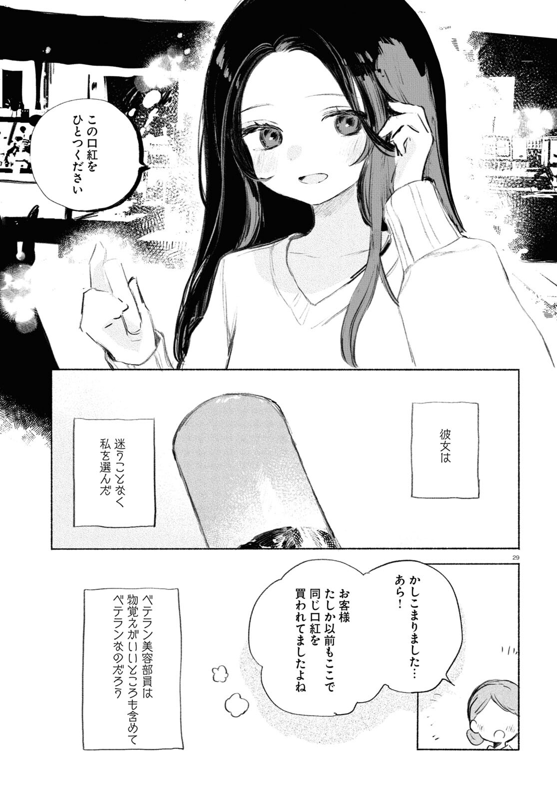 酔いとゆくすえ ～酒村ゆっけ、小説コミカライズ短編集～ 第3話 - Page 29