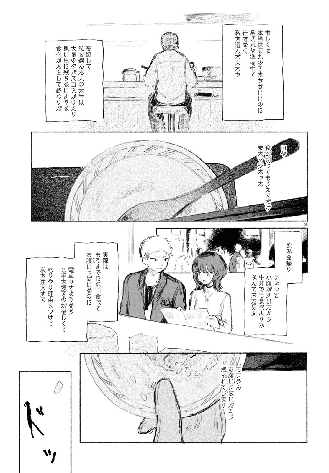 酔いとゆくすえ ～酒村ゆっけ、小説コミカライズ短編集～ 第4話 - Page 5