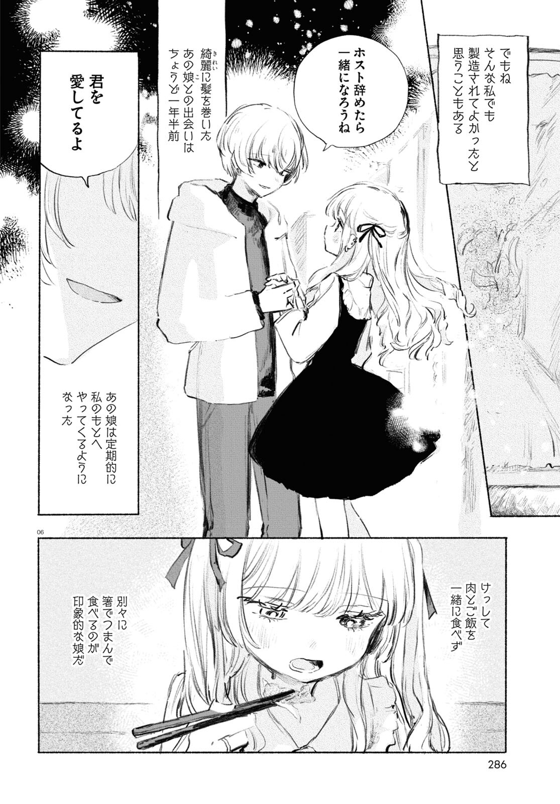 酔いとゆくすえ ～酒村ゆっけ、小説コミカライズ短編集～ 第4話 - Page 6