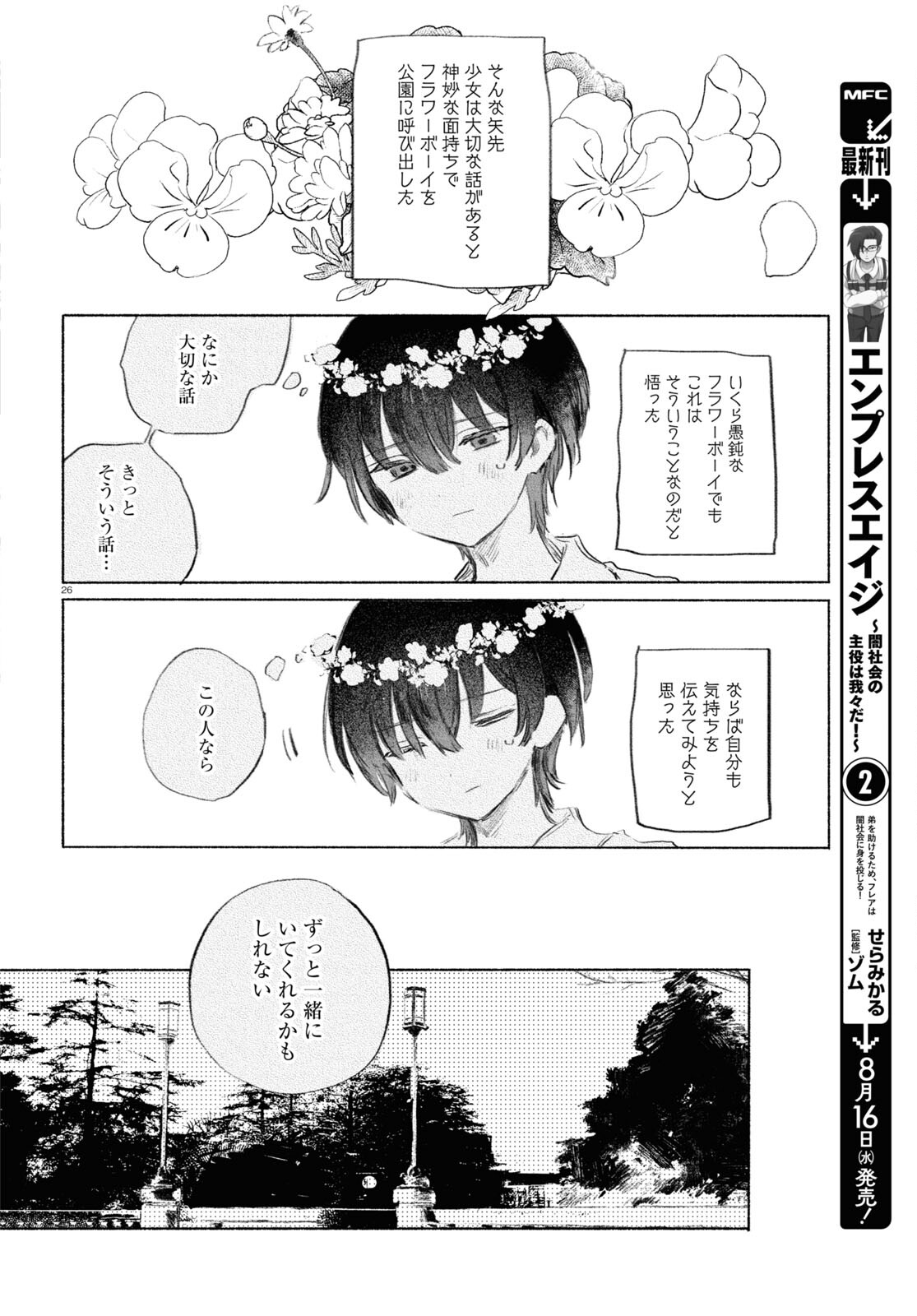 酔いとゆくすえ ～酒村ゆっけ、小説コミカライズ短編集～ 第5話 - Page 26