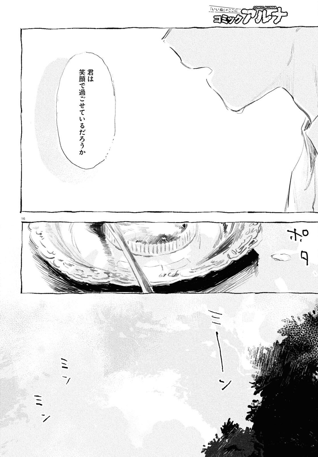 酔いとゆくすえ ～酒村ゆっけ、小説コミカライズ短編集～ 第6話 - Page 16