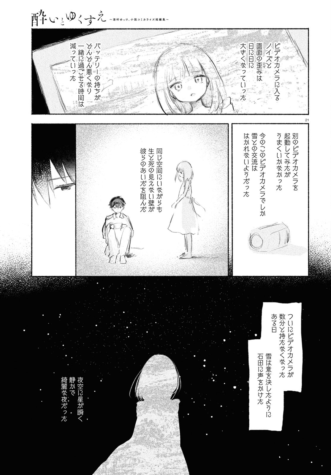 酔いとゆくすえ ～酒村ゆっけ、小説コミカライズ短編集～ 第7話 - Page 21