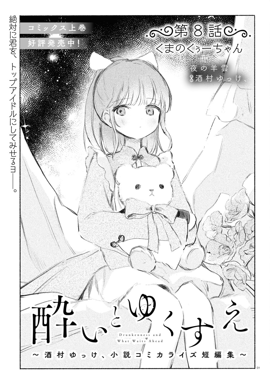 酔いとゆくすえ ～酒村ゆっけ、小説コミカライズ短編集～ 第8話 - Page 1