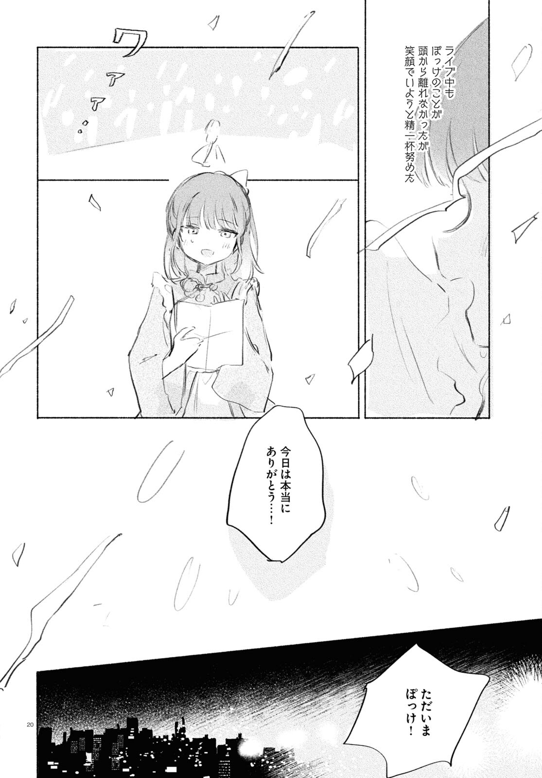 酔いとゆくすえ ～酒村ゆっけ、小説コミカライズ短編集～ 第8話 - Page 20