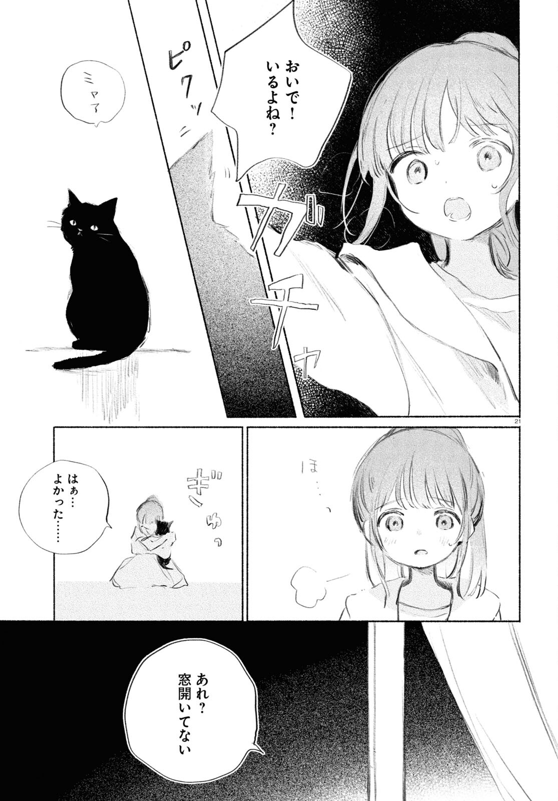 酔いとゆくすえ ～酒村ゆっけ、小説コミカライズ短編集～ 第8話 - Page 21