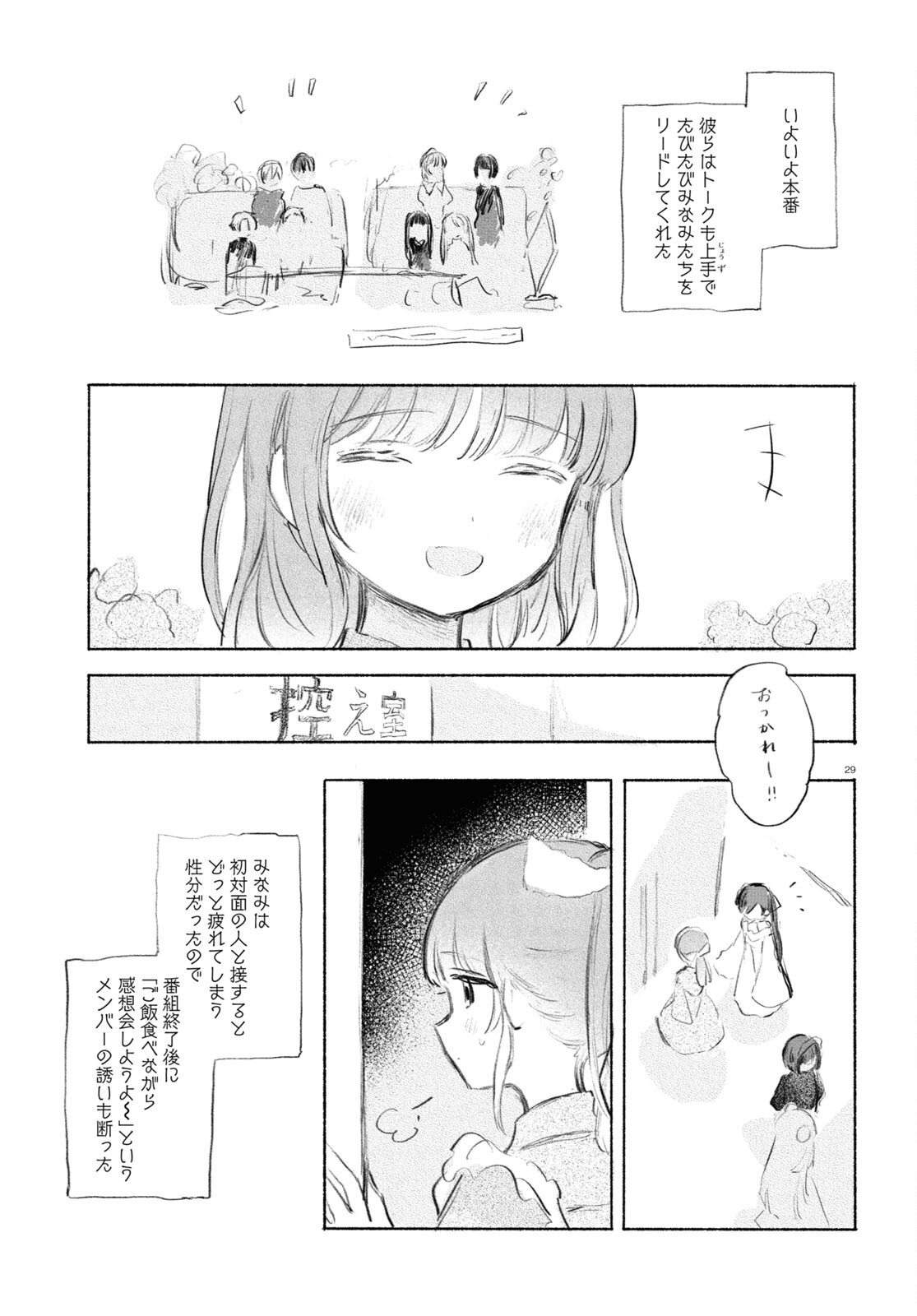 酔いとゆくすえ ～酒村ゆっけ、小説コミカライズ短編集～ 第8話 - Page 29