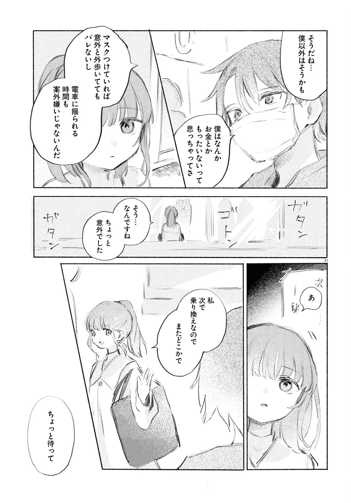 酔いとゆくすえ ～酒村ゆっけ、小説コミカライズ短編集～ 第8話 - Page 31