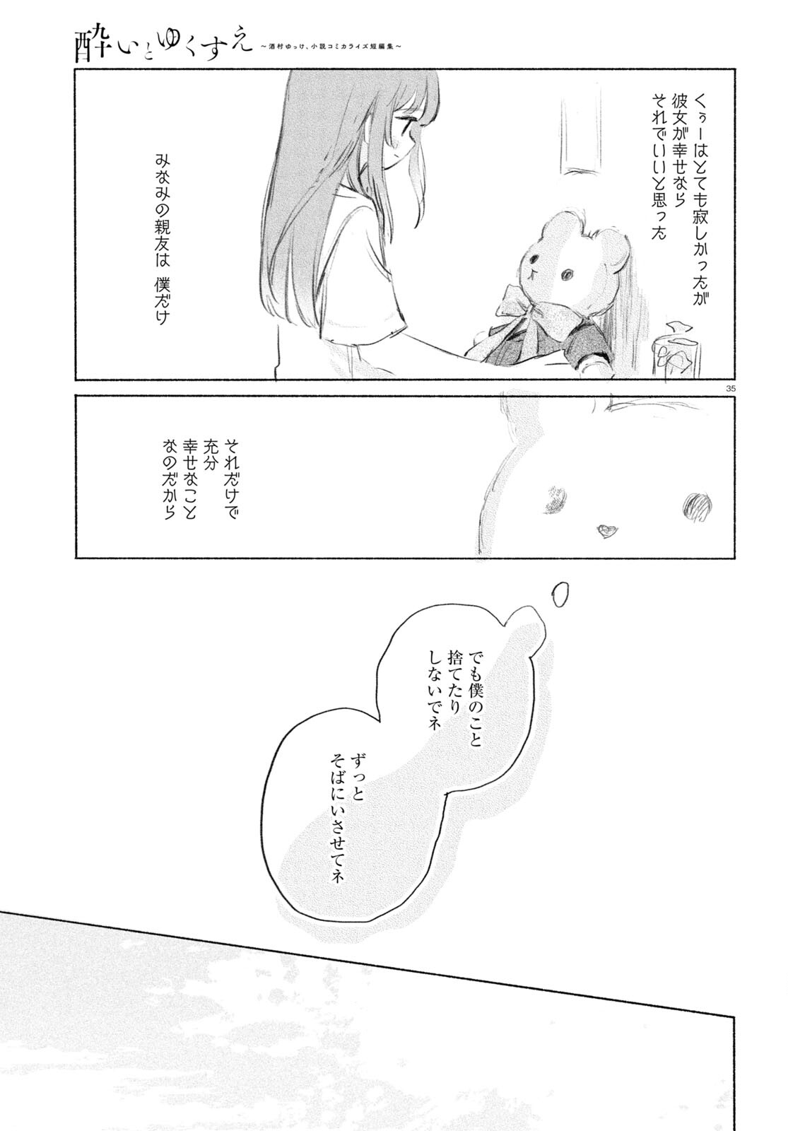 酔いとゆくすえ ～酒村ゆっけ、小説コミカライズ短編集～ 第8話 - Page 35