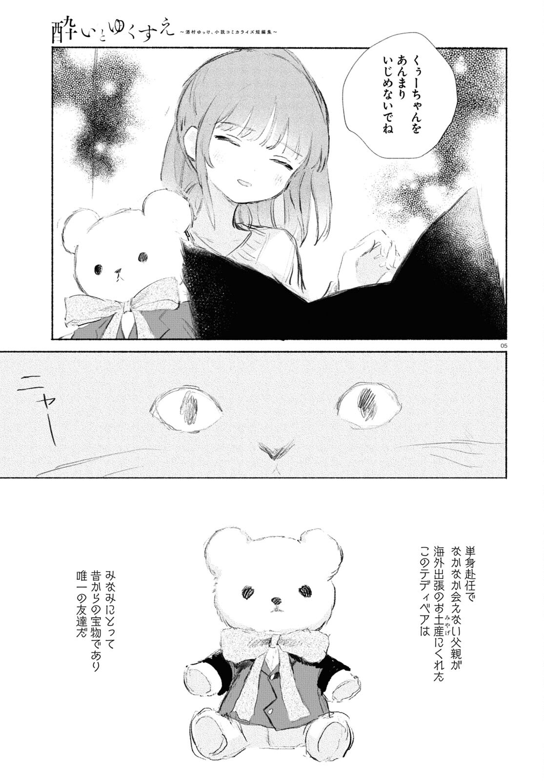 酔いとゆくすえ ～酒村ゆっけ、小説コミカライズ短編集～ 第8話 - Page 5