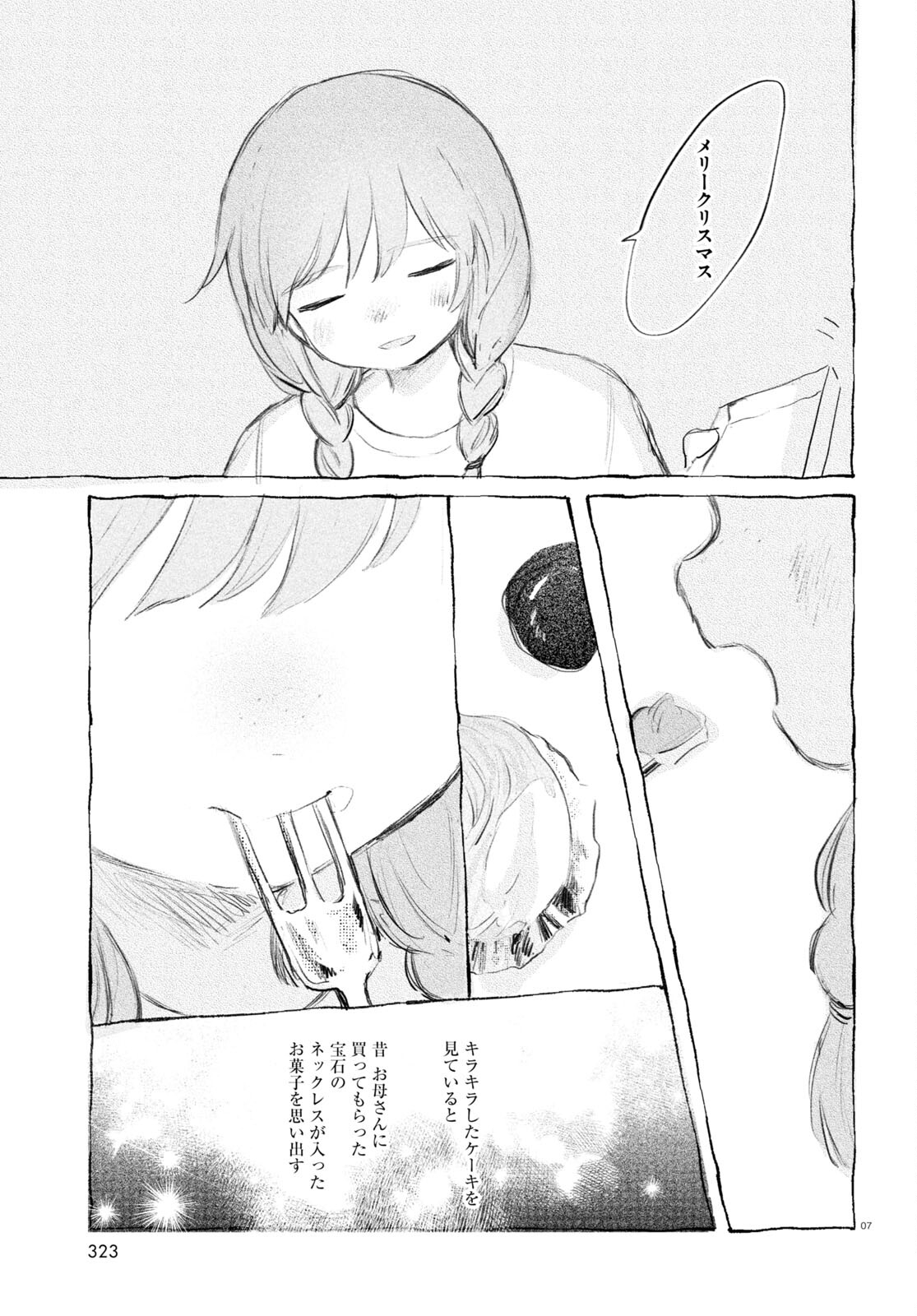 酔いとゆくすえ ～酒村ゆっけ、小説コミカライズ短編集～ 第9話 - Page 7