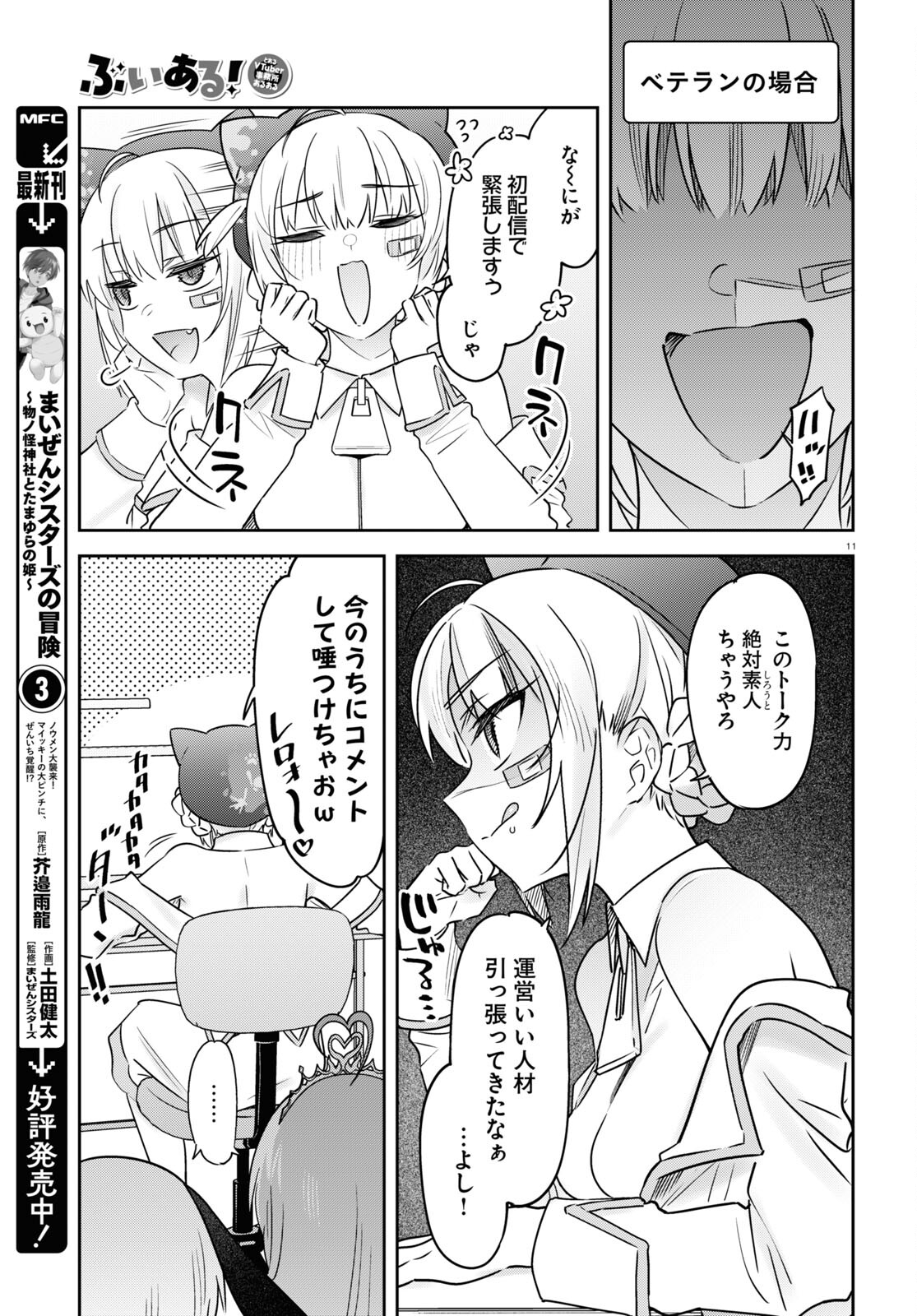 ぶいある！ ～とあるVTuber事務所あるある 第1話 - Page 11