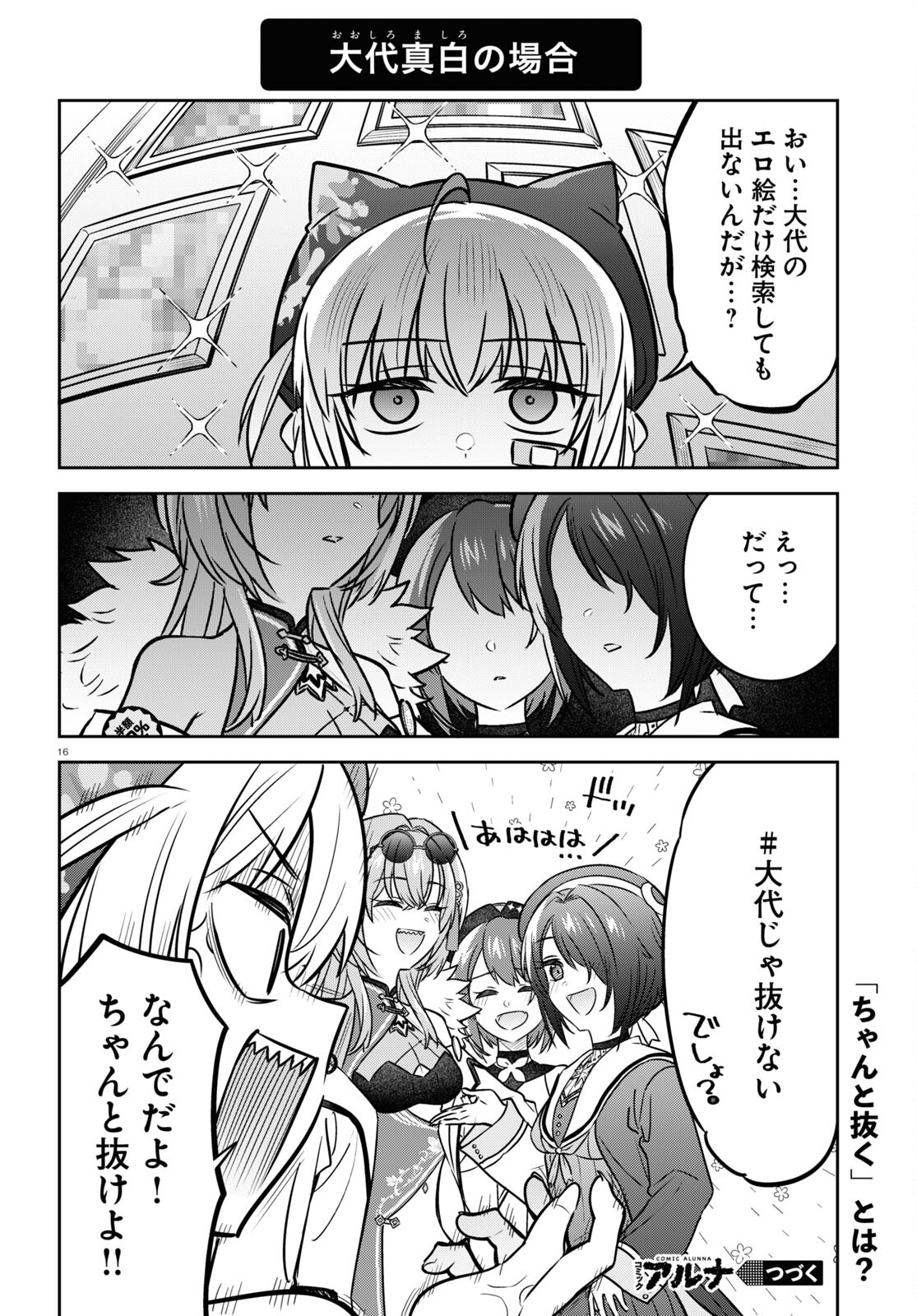 ぶいある！ ～とあるVTuber事務所あるある 第6話 - Page 16