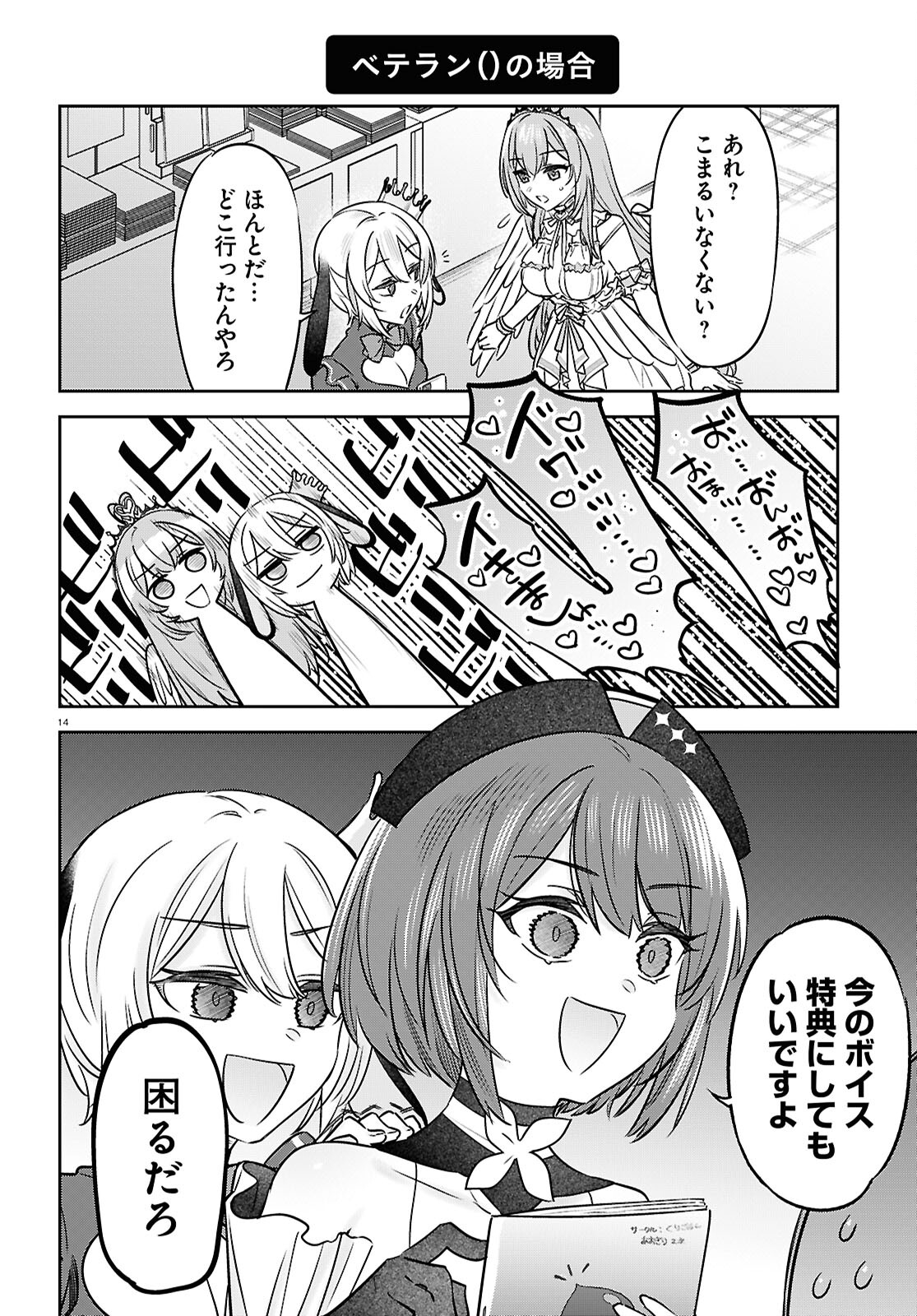 ぶいある！ ～とあるVTuber事務所あるある 第8話 - Page 14