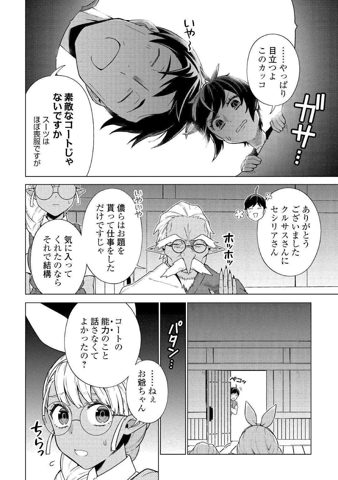 超越者となったおっさんはマイペースに異世界を散策する 第13話 - Page 18