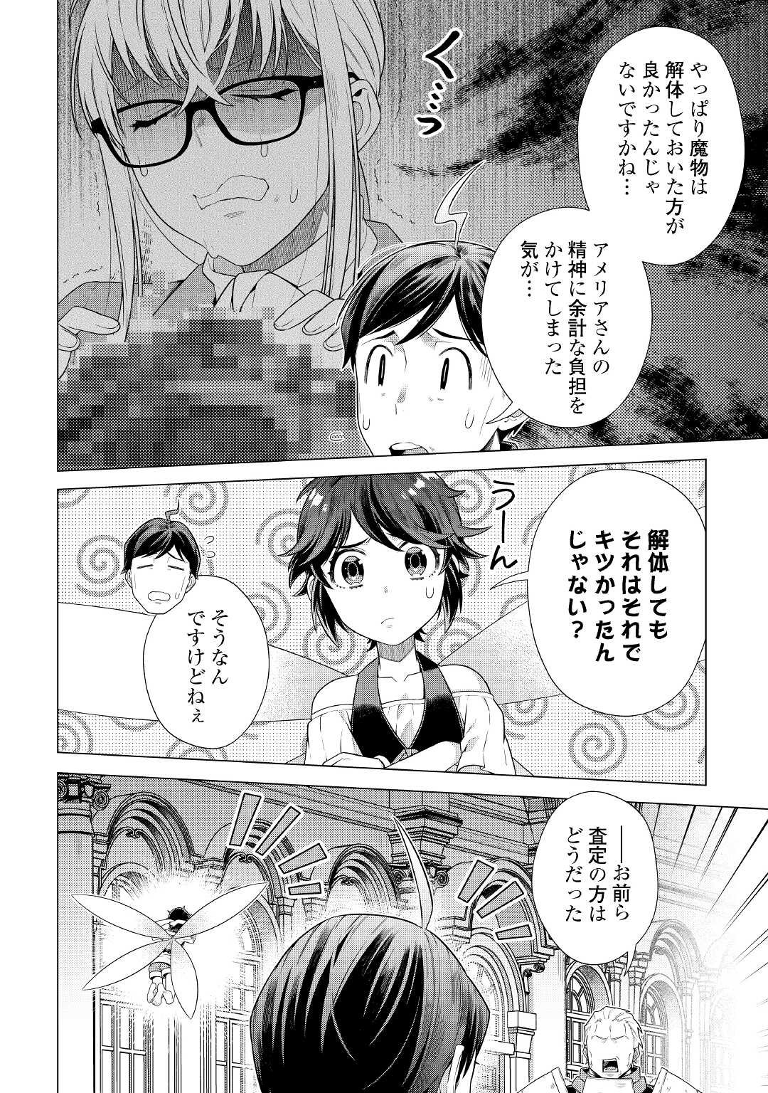 超越者となったおっさんはマイペースに異世界を散策する 第23話 - Page 18