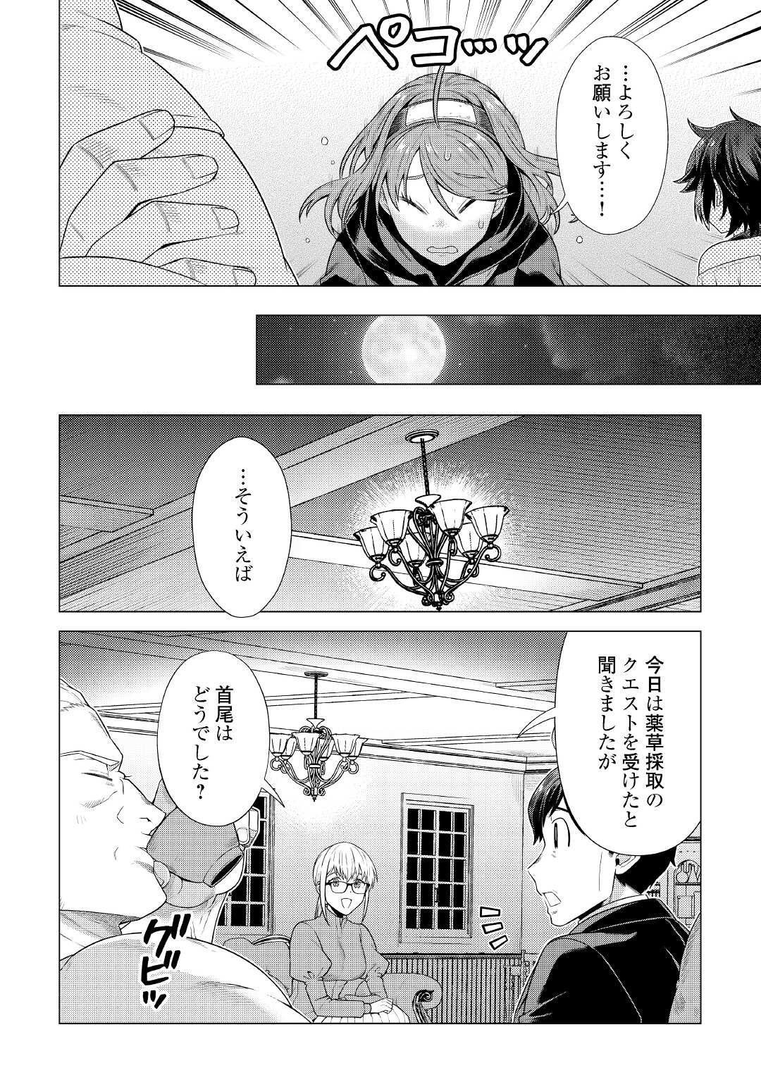 超越者となったおっさんはマイペースに異世界を散策する 第23話 - Page 4