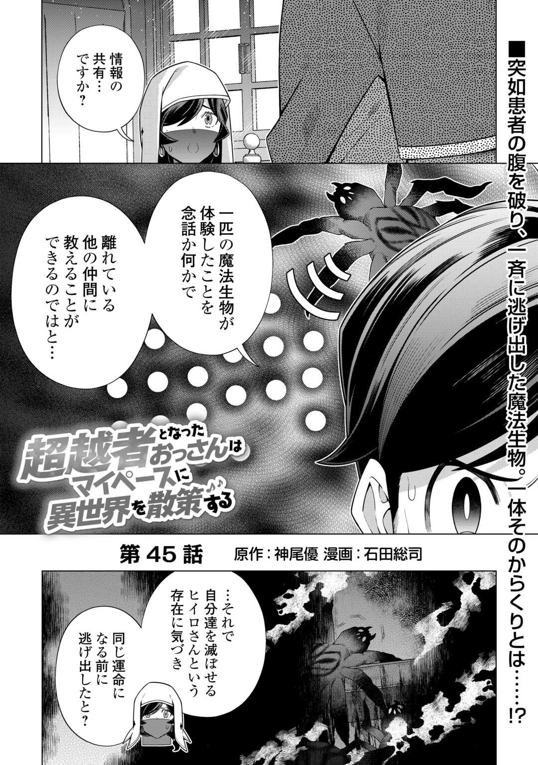 超越者となったおっさんはマイペースに異世界を散策する 第45話 - Page 1