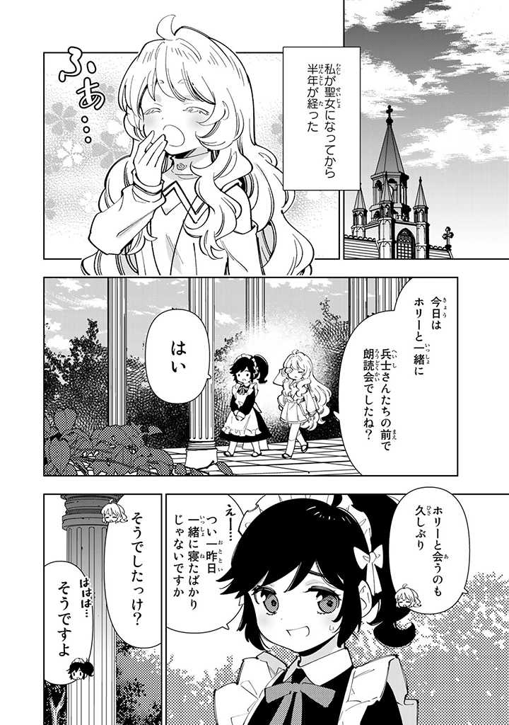 転生大聖女の異世界のんびり紀行 第14.1話 - Page 2