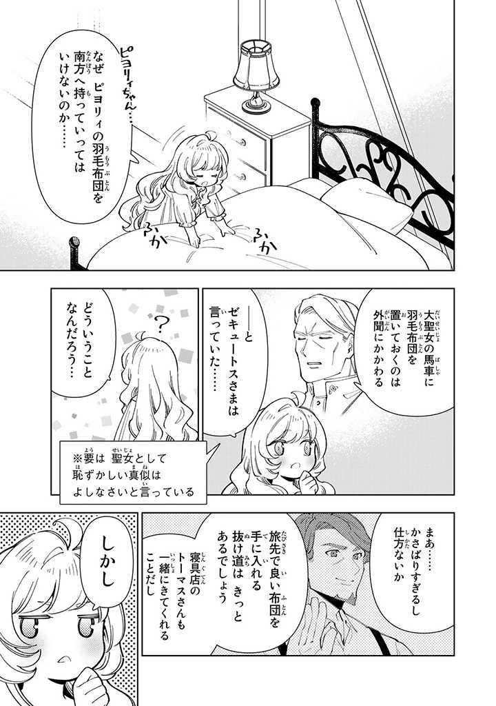 転生大聖女の異世界のんびり紀行 第20.2話 - Page 2