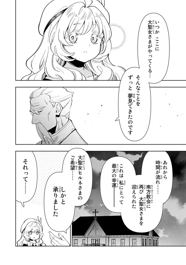 転生大聖女の異世界のんびり紀行 第25.1話 - Page 8