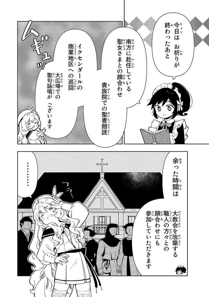 転生大聖女の異世界のんびり紀行 第26.1話 - Page 4