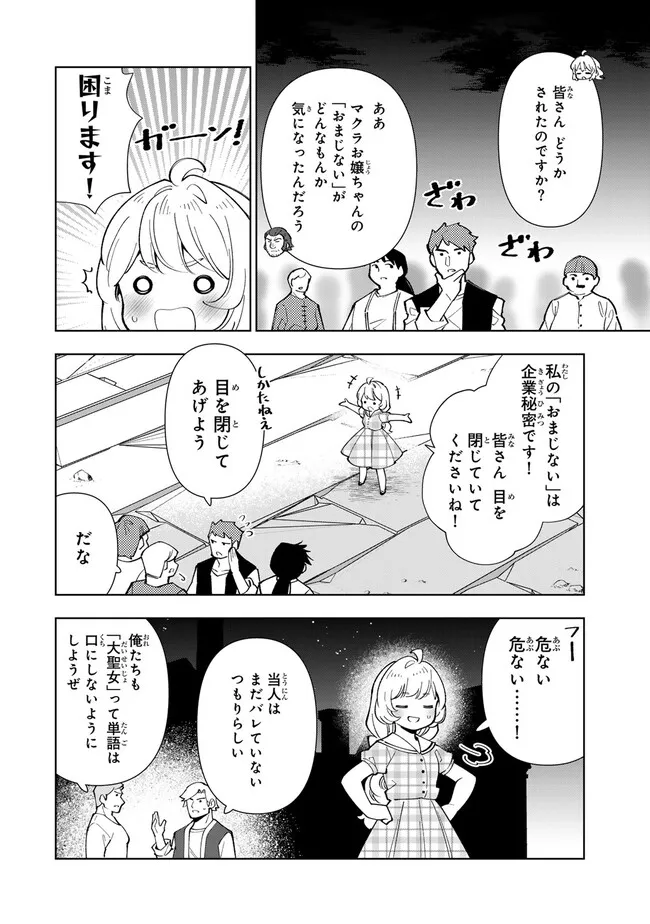 転生大聖女の異世界のんびり紀行 第33.2話 - Page 8