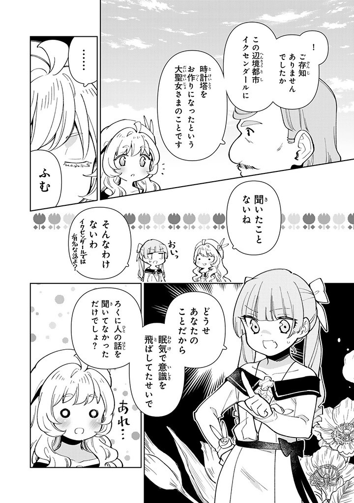 転生大聖女の異世界のんびり紀行 第35.1話 - Page 6