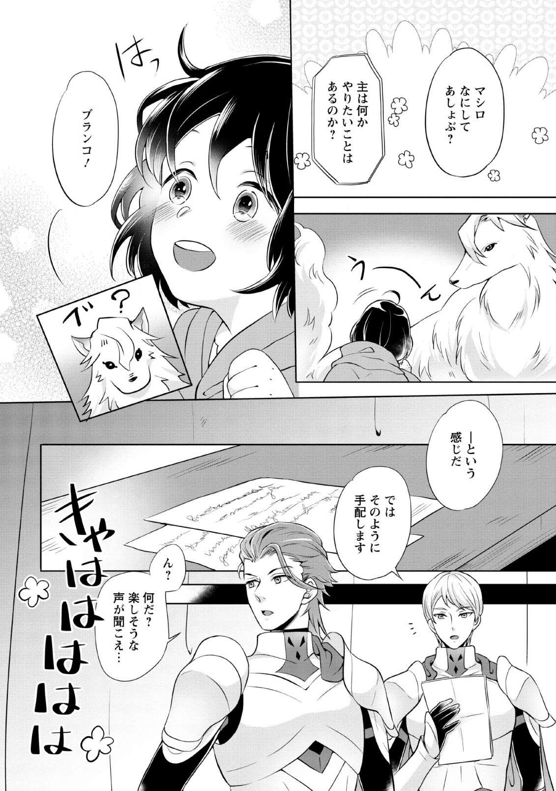 優しい家族と、たくさんのもふもふに囲まれて。 第1話 - Page 29