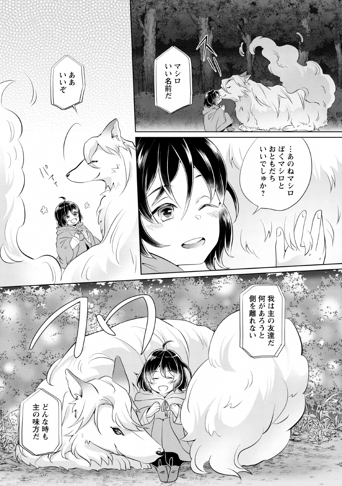 優しい家族と、たくさんのもふもふに囲まれて。 第1話 - Page 7