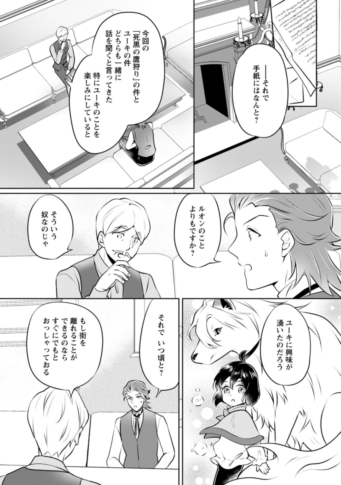 優しい家族と、たくさんのもふもふに囲まれて。 第16.3話 - Page 1