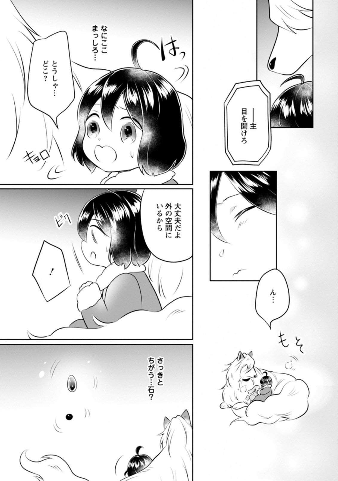 優しい家族と、たくさんのもふもふに囲まれて。 第21.2話 - Page 4