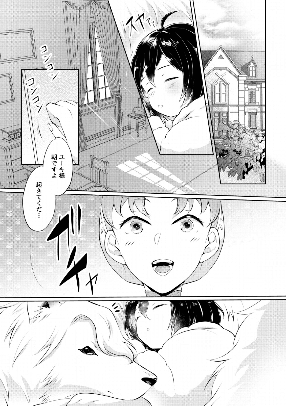 優しい家族と、たくさんのもふもふに囲まれて。 第3話 - Page 1