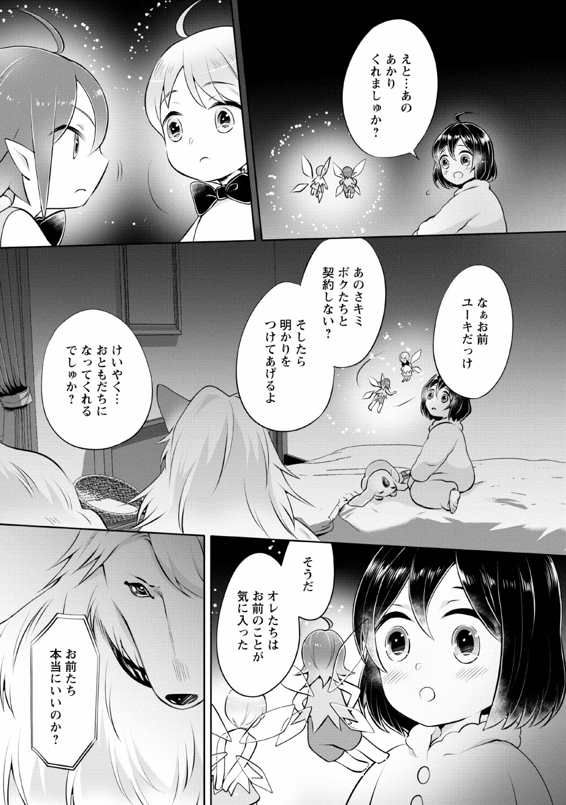 優しい家族と、たくさんのもふもふに囲まれて。 第3話 - Page 18