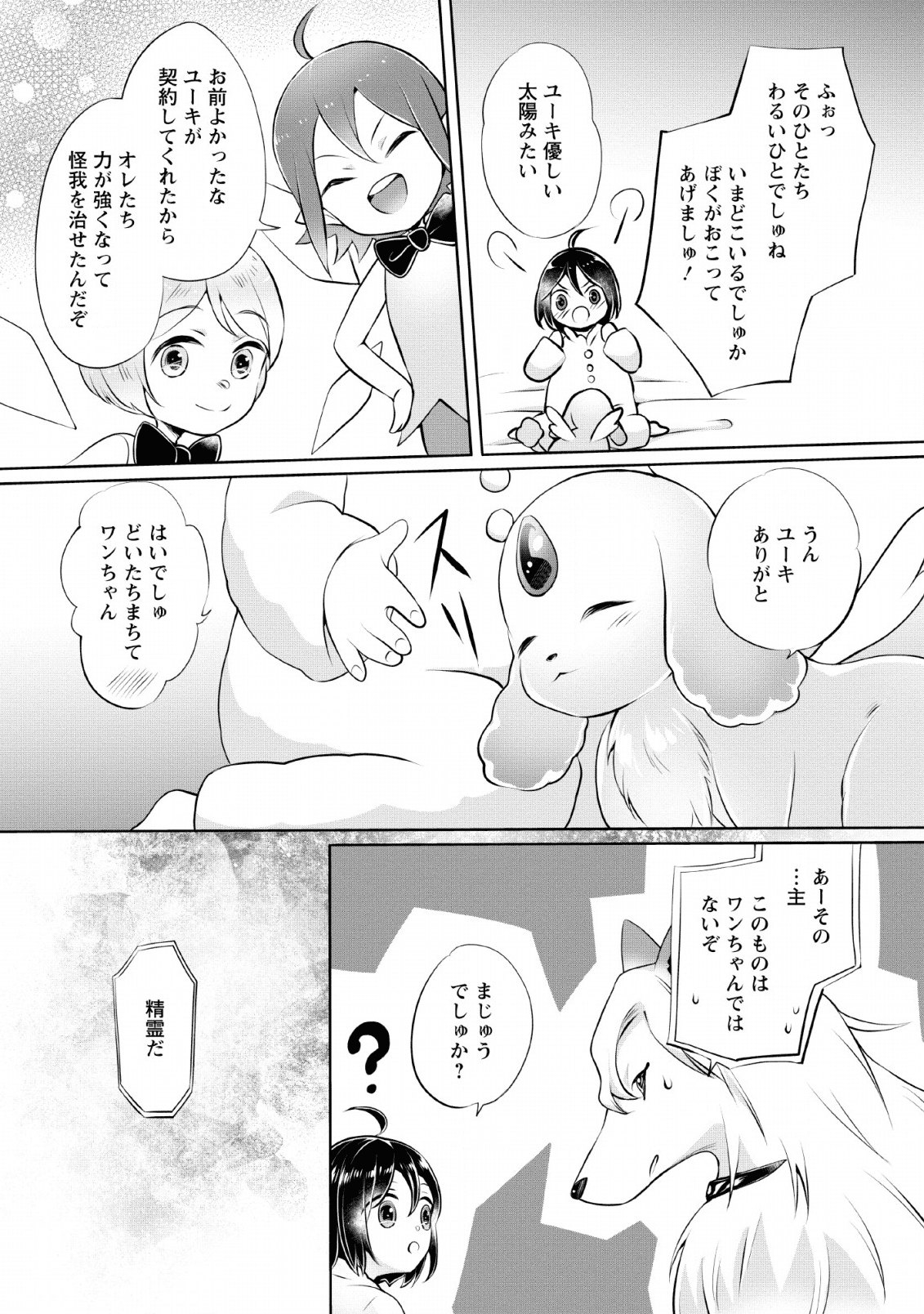 優しい家族と、たくさんのもふもふに囲まれて。 第3話 - Page 24