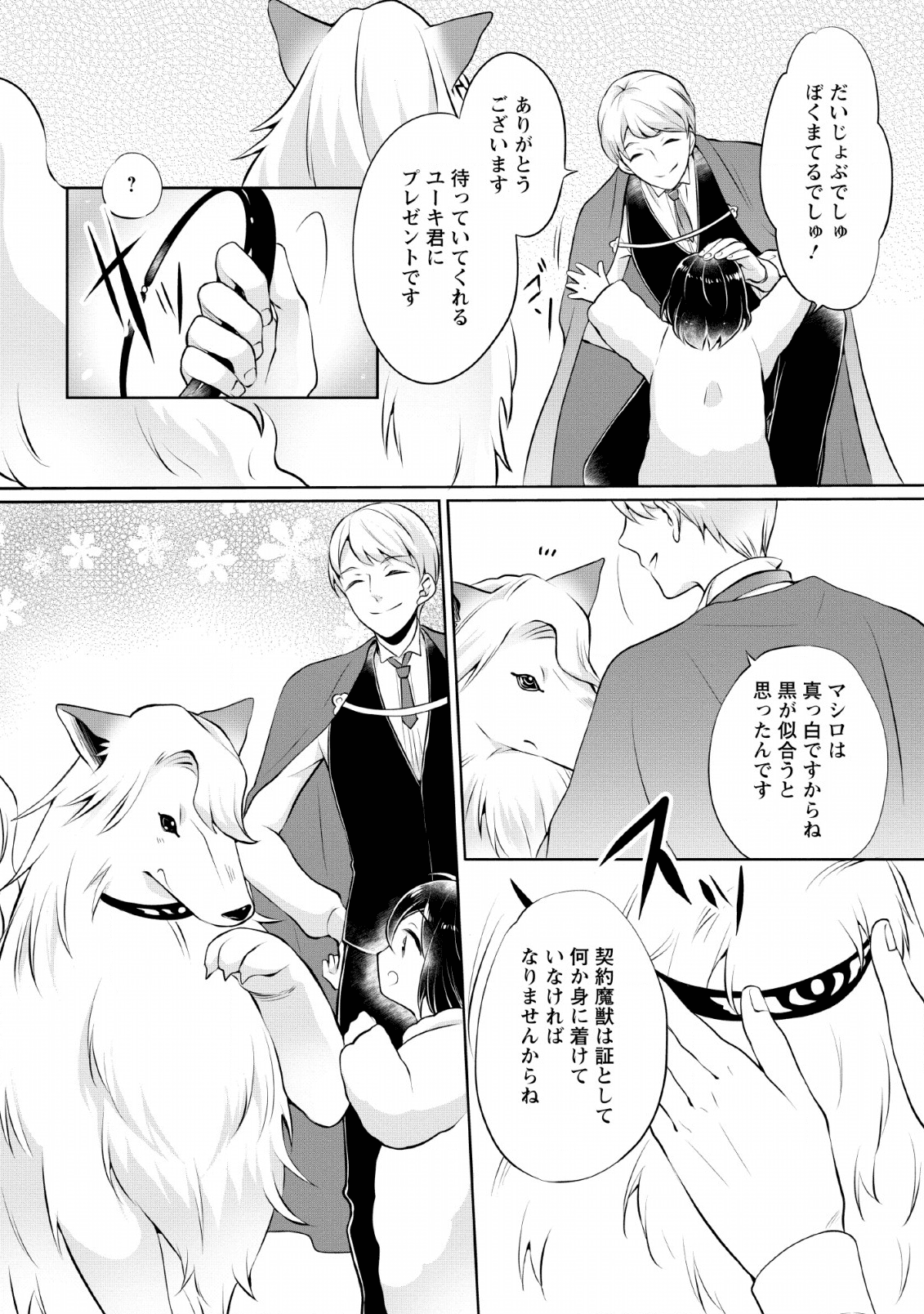 優しい家族と、たくさんのもふもふに囲まれて。 第3話 - Page 10