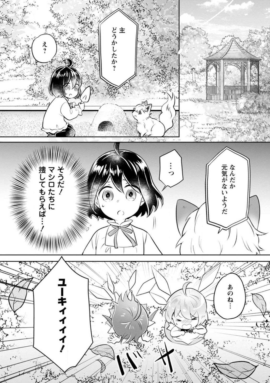 優しい家族と、たくさんのもふもふに囲まれて。 第30話 - Page 12