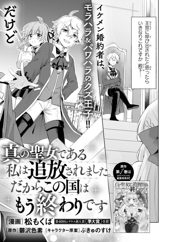 真の聖女である私は追放されました。だからこの国はもう終わりです 第1.1話 - Page 2