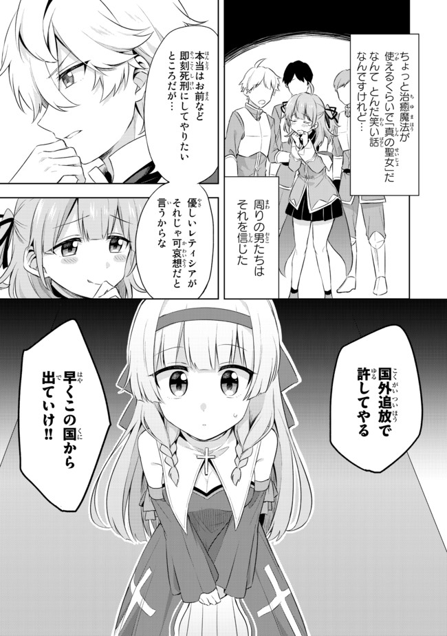 真の聖女である私は追放されました。だからこの国はもう終わりです 第1.1話 - Page 17