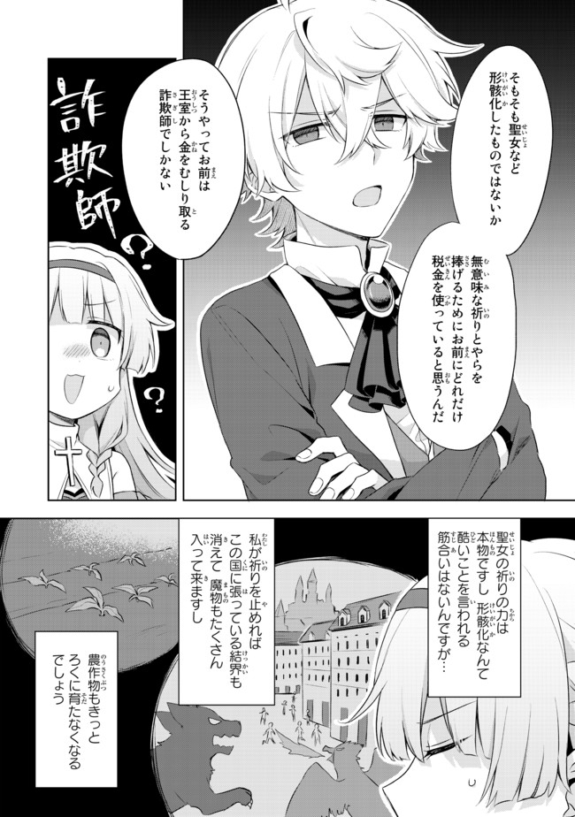 真の聖女である私は追放されました。だからこの国はもう終わりです 第1.1話 - Page 6