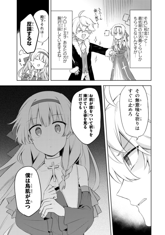 真の聖女である私は追放されました。だからこの国はもう終わりです 第1.1話 - Page 7