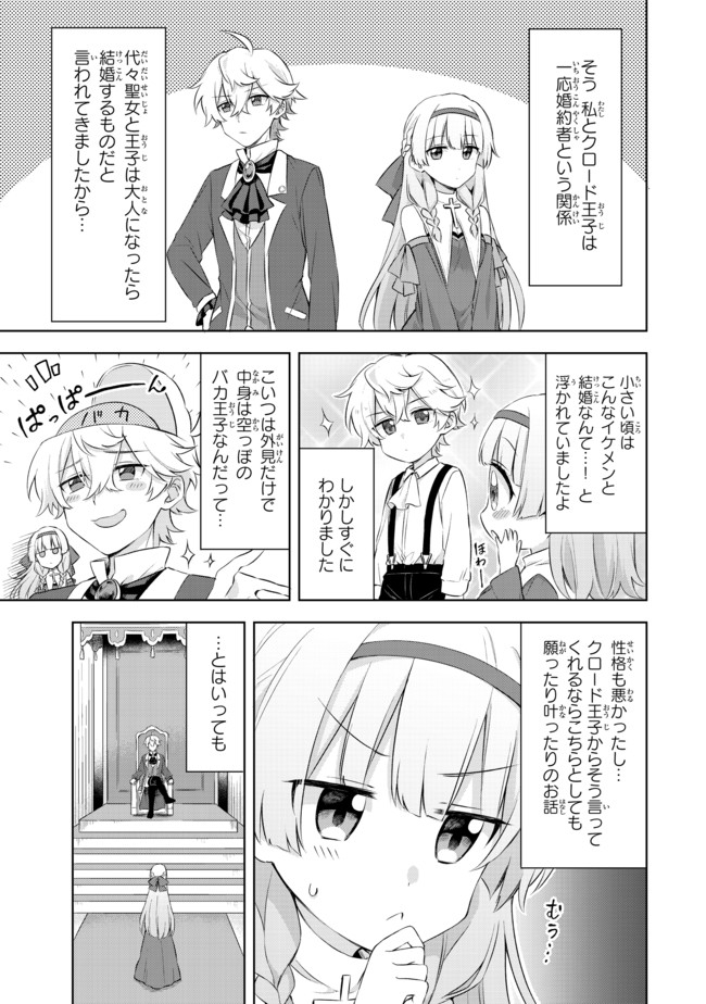 真の聖女である私は追放されました。だからこの国はもう終わりです 第1.1話 - Page 9