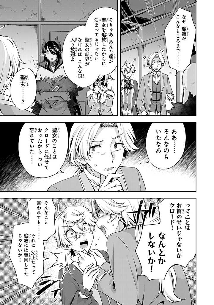 真の聖女である私は追放されました。だからこの国はもう終わりです 第30.1話 - Page 11