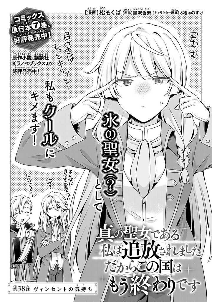 真の聖女である私は追放されました。だからこの国はもう終わりです 第38.1話 - Page 1