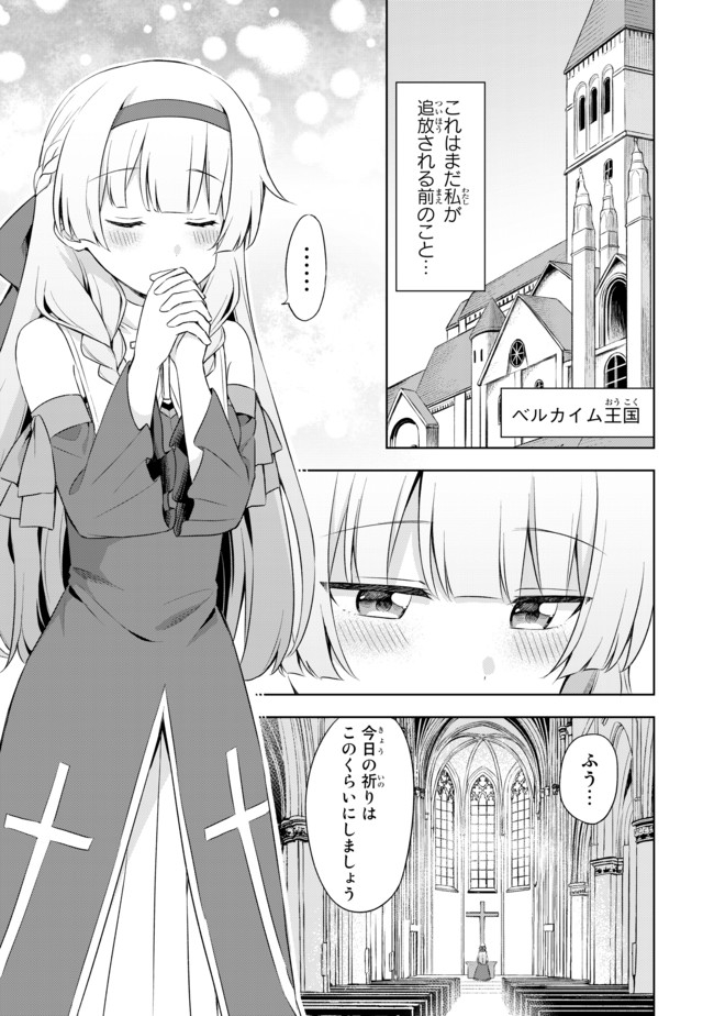 真の聖女である私は追放されました。だからこの国はもう終わりです 第4.4話 - Page 1