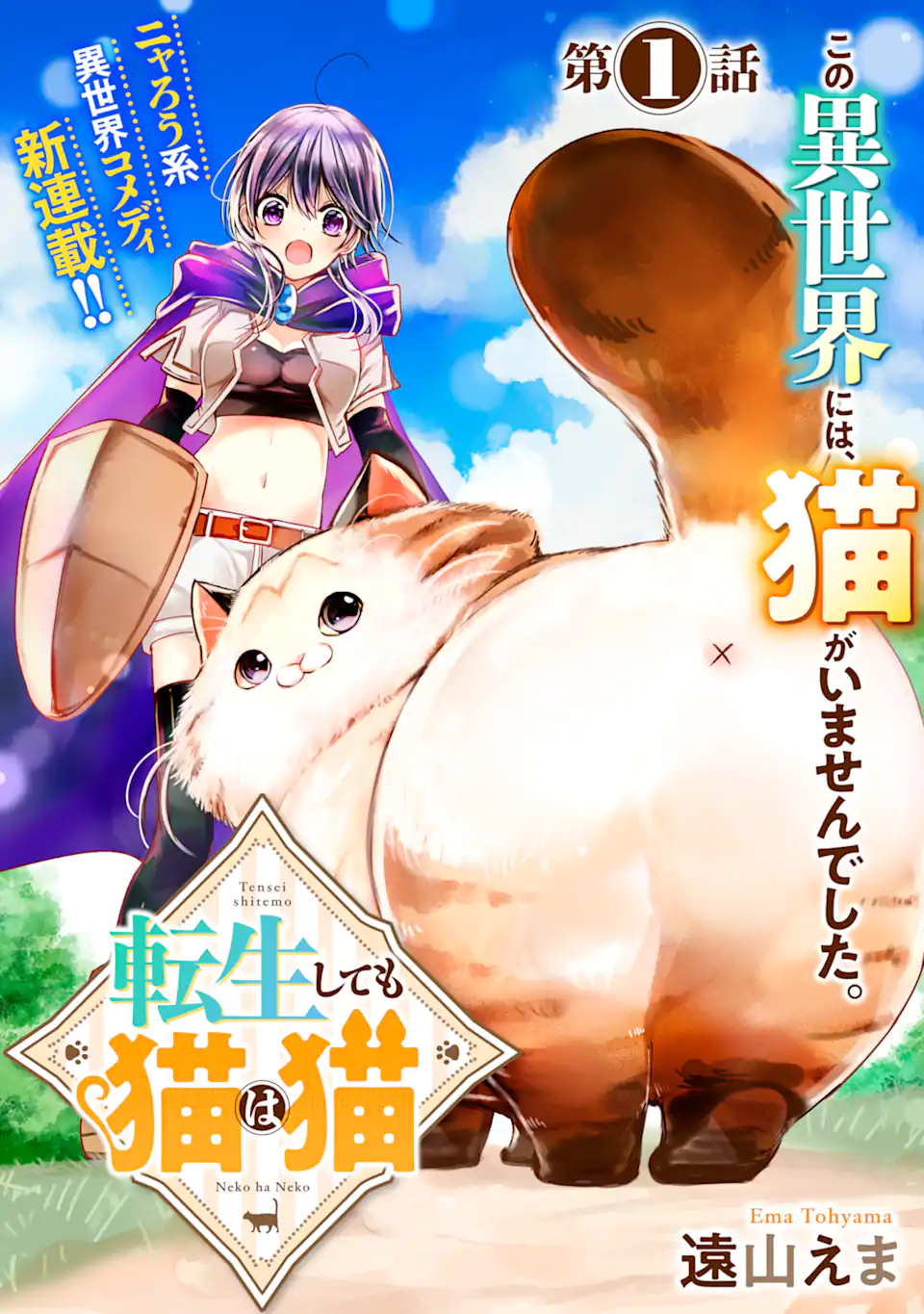 Tensei Shitemo Neko wa Neko 転生しても猫は猫 第1話 - Page 1