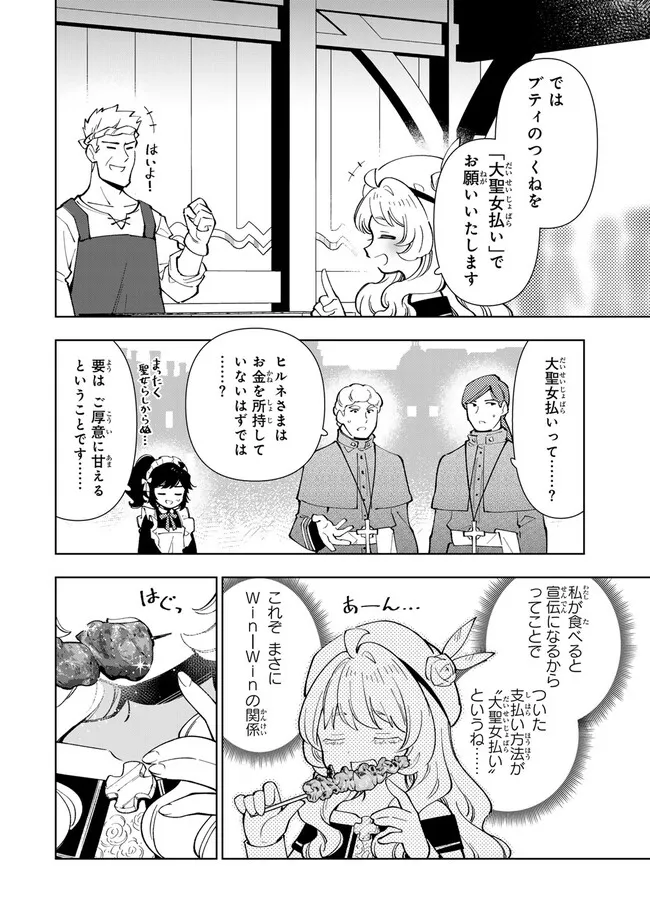 転生大聖女の異世界のんびり紀行 Tensei Daiseijo no Isekai Nonbiri Kikou 第36.1話 - Page 14